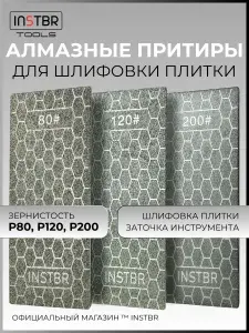 Алмазный брусок для шлифовки плитки (3шт), INSTBR Hexagon (#80 #120 #200)