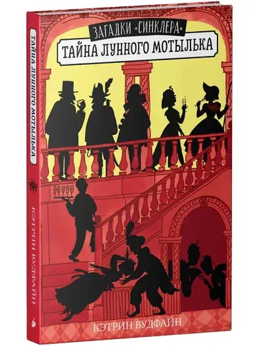Тайна Лунного мотылька (#2 роман цикла "Загадки Синклера") | Вудфайн Кэтрин