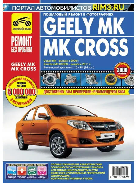 ТРЕТИЙ РИМ Книга по ремонту и эксплуатации автомобиля Geely MK Cross