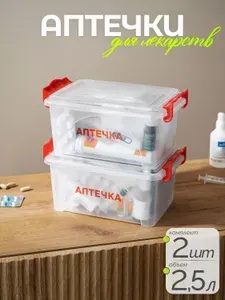Контейнер аптечка домашняя 2,5л+2,5л, органайзер для хранения лекарств, без наполнения, на защелках