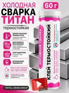 Холодная сварка "ТИТАН" для металла термостойкая +250C, 1 шт. 55 гр.