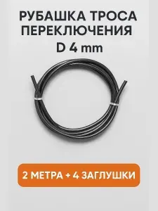 Рубашка (оплётка) тросика переключения MTB ,2 метра, D4 мм. черная +4 заглушки