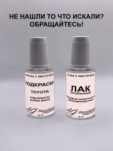 Подкраска TOYOTA 040 SUPER WHITE(ТОЙОТА 040 БЕЛЫЙ)+ЛАК, Краска автомобильная AGcolor, Подкраска базовая, Эмаль автомобильная ремонтная, Штрих корректор для ремонта сколов и царапин