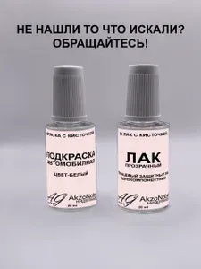 Краска автомобильная белая+Лак, Подкраска базовая AGcolor, Эмаль автомобильная черня, Штрих корректор для ремонта сколов и царапин