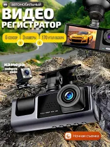 Видеорегистратор 3-в-1: передняя + салонная + задняя камеры. Full HD, 170 , ночной режим, G-сенсор. Полный контроль над дорогой.