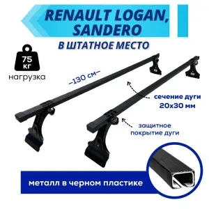 Багажник (опоры+палки) Delta Renault Logan, Sandero (Рено Логан, Сандеро) черн.пластик L-1.3m штатное место