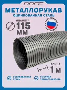 Металлорукав (гофра) оцинкованная сталь d-115мм, L-1000мм ППГС арт. ТТ-1115