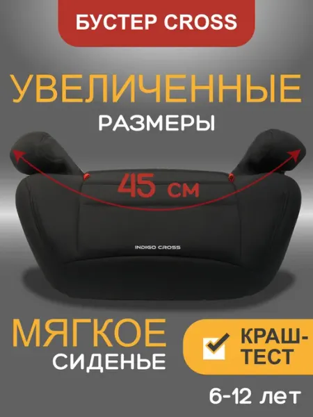 Автокресло бустер автомобильный детский INDIGO CROSS