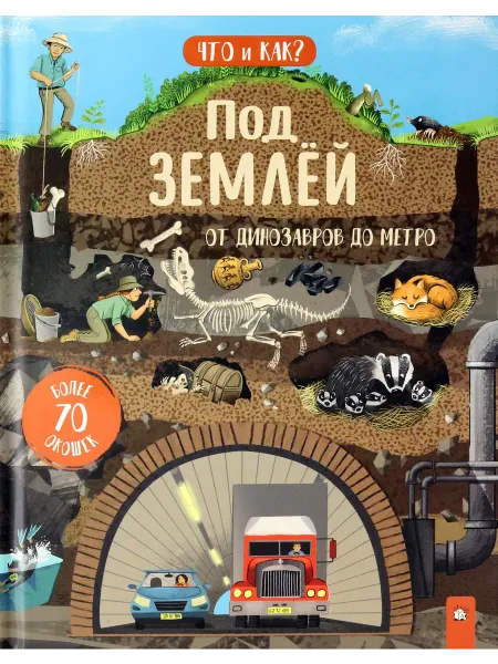 Лабиринт Под землей От динозавров до метро
