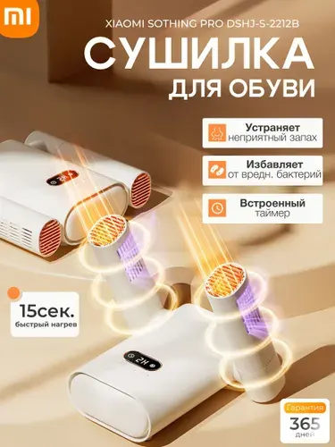 Электрическая сушилка для обуви с таймером Xiaomi Sothing (PRO DSHJ-S-2212B) белая. Антибактериальная сушка обуви