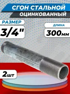 Сгон удлиненный оцинкованный Ду 20 (3/4") L-300мм без комплекта ГОСТ 8969-75 КАЗ (2шт) стальной