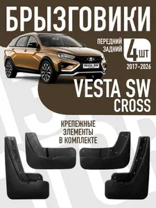 Брызговики для автомобиля Lada Vesta SW Cross
