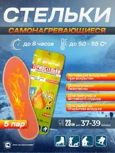 Стельки самонагревающиеся, зимние, женские 5 пар, 23 см, размер37-39