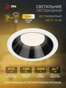Светильник светодиодный встраиваемый ЭРА LED 21-24-3K круглый 24Вт 3000К