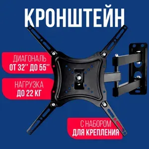 Кронштейн для телевизора настенный наклонно-поворотный, 32" - 55" VESA 100х100; 200х200; 300х300; 400х400 // X-400
