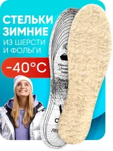 Стельки для обуви шерстяные зимние теплые безразмерные утепленные, стельки амортизирующие со слоем из фольги, универсальный размер 35-46 женские мужские дышащие, DIWAX ALU MIS