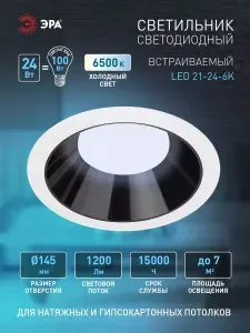 Светильник светодиодный встраиваемый ЭРА LED 21-24-6K круглый 24Вт 6500К