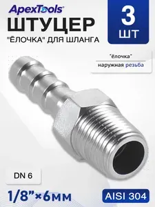 Штуцер ёлочка для шлангов НР 1/8"-6мм нержавеющий, DN6, 3 шт