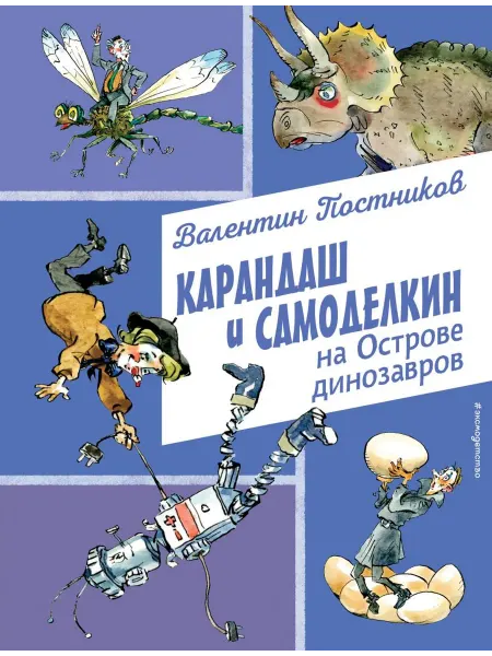 Эксмодетство Карандаш и Самоделкин на Острове динозавров