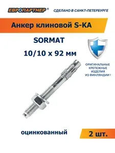 Анкер клиновой SORMAT оцинкованный S-KA 10/10х92 мм (2 шт.)