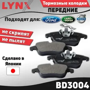 Тормозные колодки передние Ford Galaxy II, Mondeo IV, S-Max / Jaguar XE / Land Rover Freelander II / Volvo S60 II, S80 II ; Форд Галакси 2, Мондео 4, ЭсМакс, Ягуар ХЕ, Ланд Ровер Фрилендер, Вольво