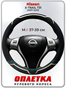 Оплетка (накидка,чехол) на руль для автомобиля Nissan X-TRAIL T31 (Ниссан Икс Трейл) 2007-2010 гг. M(37-39) ткань Ice Silk, текстиль 135
