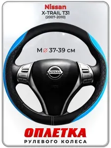 Оплетка (накидка,чехол) на руль для автомобиля Nissan X-TRAIL T31 (Ниссан Икс Трейл) 2007-2010 гг. M(37-39) кожа PU 68