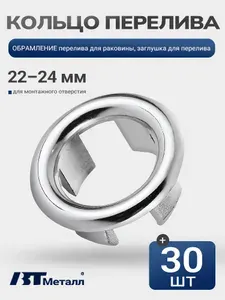 30шт-Декоративная решетка перелива раковины накладка переливного отверстия, 22-24 мм, пластик