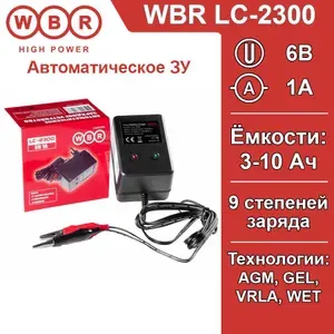 Зарядное устройство для мото аккумуляторов WBR LC-2300 6В, емкость заряжаемых батарей (от-до) 3-10Ач, ток 1А, входное напряжение 100-240V АС 50-60Hz