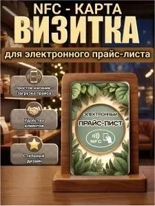 Пластиковая NFC-карта для открытия электронного прайс-листа /электронный прайс в одно касание
