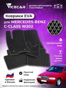 Автомобильные коврики ЭВА для салона Mercedes С-класс W202 1993 - 2000 (Мерседес 202) / материал EVA (ЕВА) / автоковрики / Vicecar