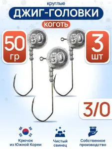 Джиг головка Круглая 24гр 5шт (крючок 3/0 -Коготь)