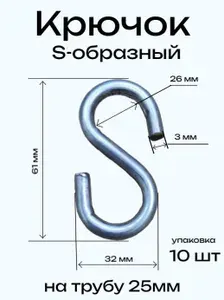 Крючок S-образный на трубу 25мм 3,0-32-61 цинк (упаковка 10шт)