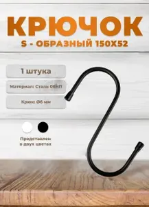 Крючок универсальный DOMART 150х52 черный, крючок s-образный металлический на штангу, для сада, для кухни, в ванную, для сумок