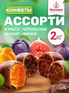 Шоколадные конфеты из сухофруктов набор Микс: Чернослив, Курага, Инжир и Финик, в коробке -телевизор 2 кг
