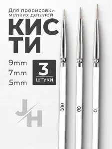 Кисточки для акриловых красок,Набор профессиональных тонких кистей для рисования , маникюра и ПВА 3 шт(0, 00, 000) , лайнер художественный .