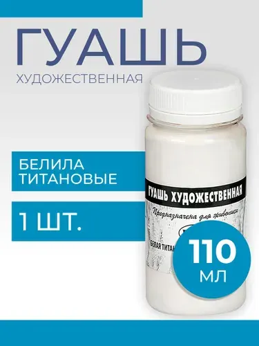 Гуашь художественная 110мл Гамма, белая титановая (0.20.В110.009)