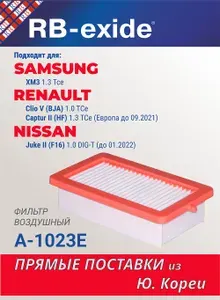 Фильтр воздушный RB-exide A-1023E подходит для: SAMSUNG Самсунг XM3 1.3, NISSAN НИССАН Juke Жук II 1.0 (до 01.22), Micra Микра V RENAULT РЕНО Clio Клио V, Captur II 1,3 (16546-5FN1A)