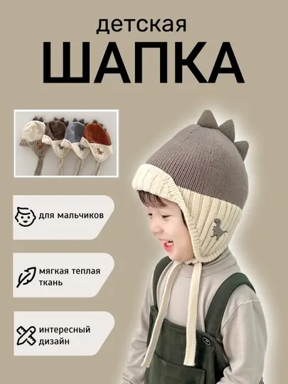 Детская шапка с динозавром – мягкая, тёплая и удобная