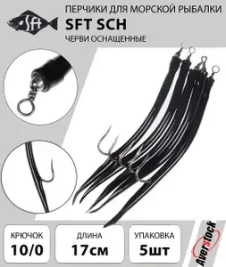 Оснастка рыболовная - перчики (черви оснащенные) SFT SCH 16,5cm 9g крючок 10/0 цвет 05 (5шт)