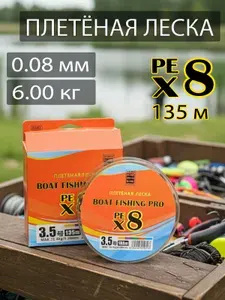 Плетеная леска для рыбалки BOAT FISHING PRO PE X8. 0,08 мм 135 метров / Для спиннинга и фидера