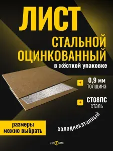 Лист металлический оцинкованный 0.9 мм, 250х500 мм сталь 08ПС, холоднокатаный