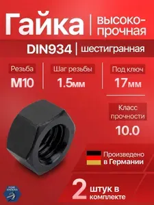 Гайка М10 x 1.5 DIN934 шестигранная ВЫСОКОПРОЧНАЯ (10.0), 2 шт