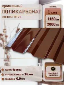 Монолитный профилированный поликарбонат МП-20 0,9 мм 1150х2000 мм для крыши и забора, профнастил пластиковый бронза, 1 лист