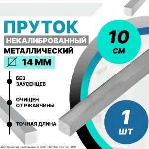 Пруток металлический квадрат 14 мм, длина 0,1 метра стальной