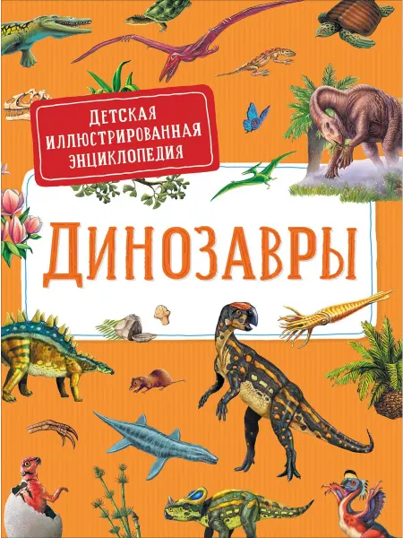Книжный дом РФ Динозавры. Детская иллюстрированная энциклопедия