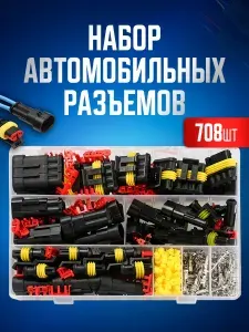 Разъемы автомобильные, набор 708 предметов. Влагозащищенный электрический коннектор для машины 1/2/3/4/5/6 pin 0,5-2,5 мм2, 43 комплекта.