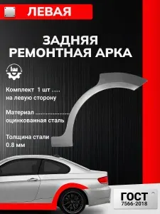 Hyundai Solaris 1 2010-2017 седан. Левая задняя внешняя ремонтная арка арка 1 шт (Солярис 1). Оцинкованная сталь 0,8мм. Ремонтные задние арки.