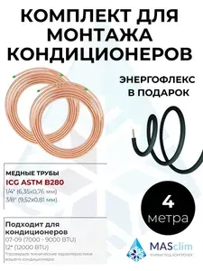 Труба медная ICG 1/4" и 3/8" (6,35х0,76; 9,52х0,81) длиной 4,0 метра для кондиционеров, мягкая, толстостенная