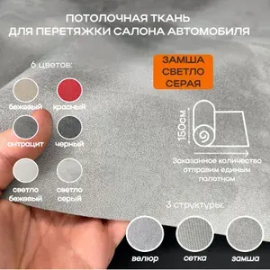 Потолочная ткань для Автомобиля Замша - Коричневый - на поролоне 4мм - 0,5 м х 1,5 м - обивочный материал для перетяжки салона (потолок, стойки, обшивки дверей, панель)